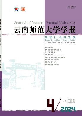 云南师范大学学报(哲学社会科学版)封面